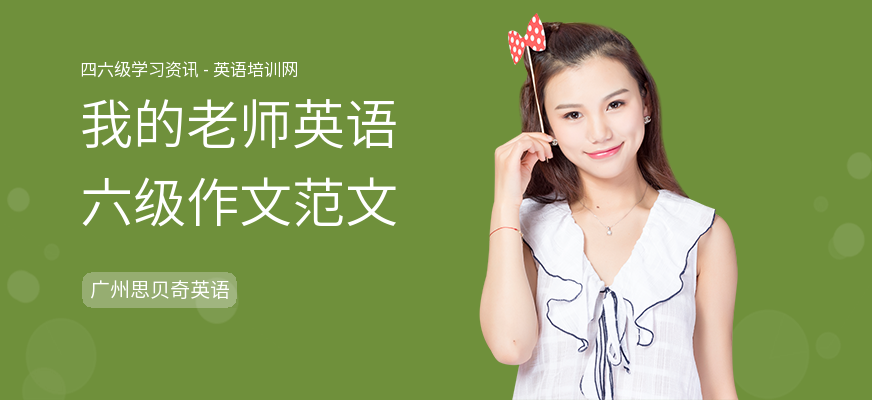 我的老师英语六级作文范文