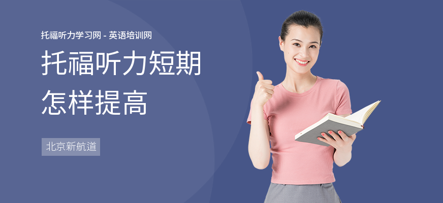 托福听力短期怎样提高