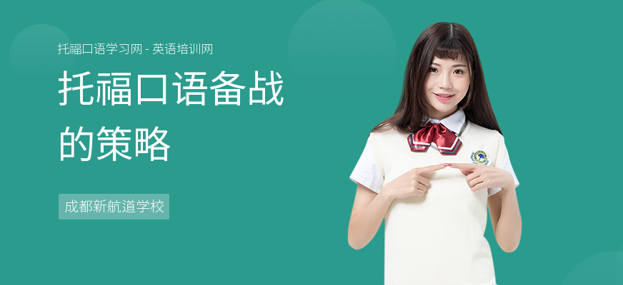 托福口语备战的策略