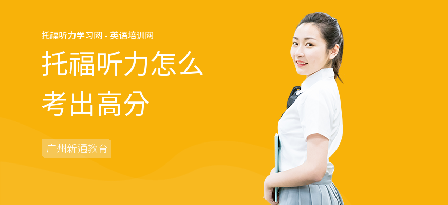 托福听力怎么考出高分