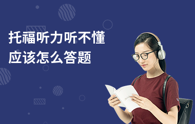 托福听力听不懂应该怎么答题