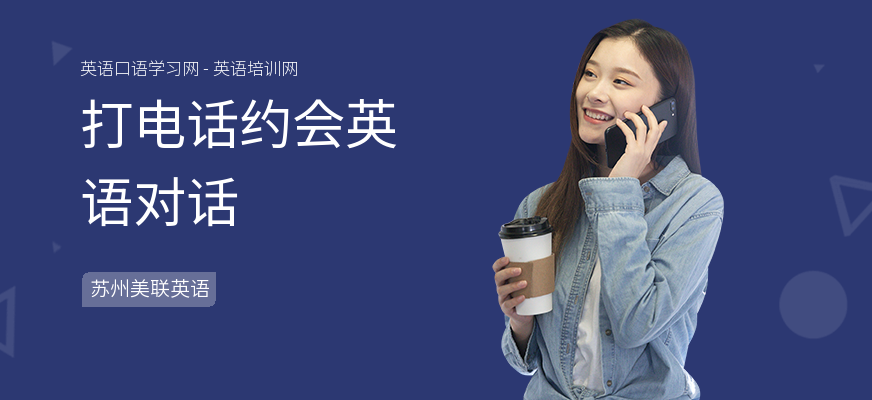 打电话约会英语对话