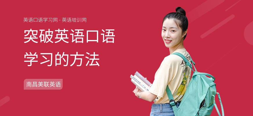 突破英语口语学习的方法