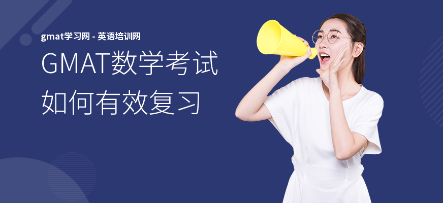 GMAT数学考试如何有效复习