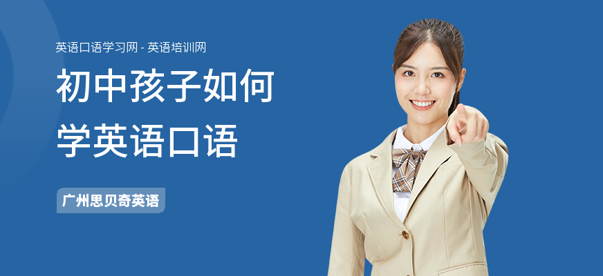 初中孩子如何学英语口语