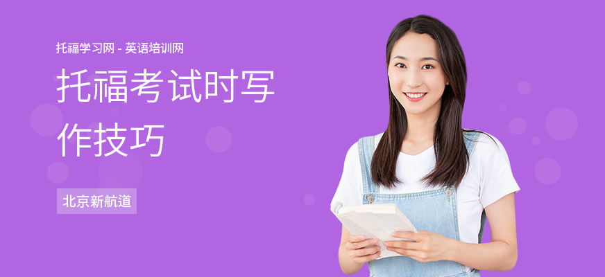 托福考试时写作技巧