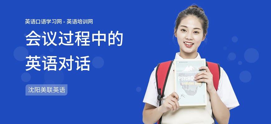会议过程中的英语对话