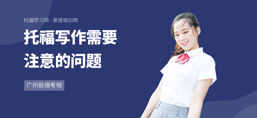 托福写作需要注意的问题