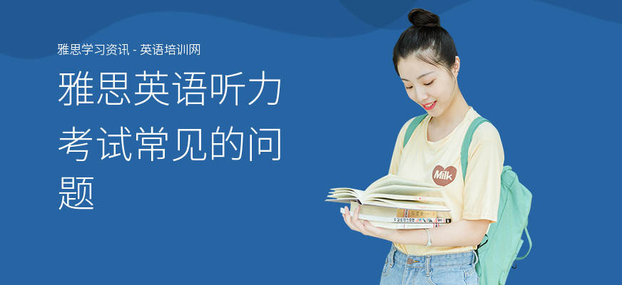 雅思英语听力考试常见的问题