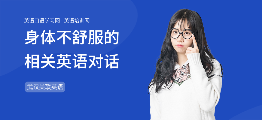 身体不舒服的相关英语对话