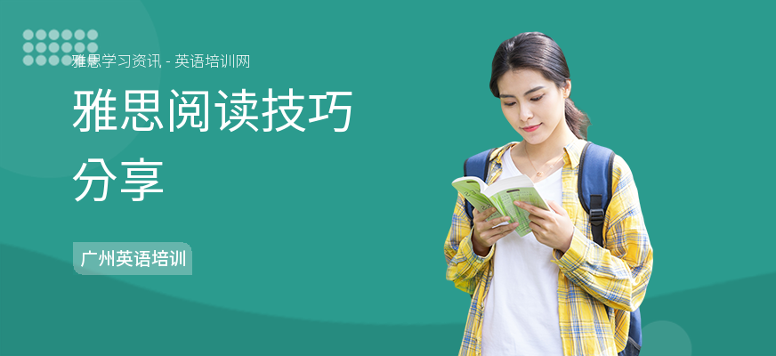 雅思阅读技巧分享