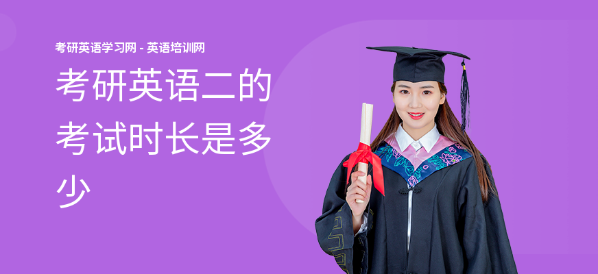 考研英语二的考试时长是多少