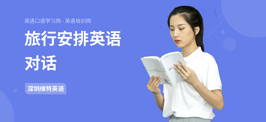 旅行安排英语对话