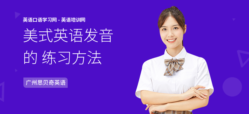 美式英语发音的 练习方法