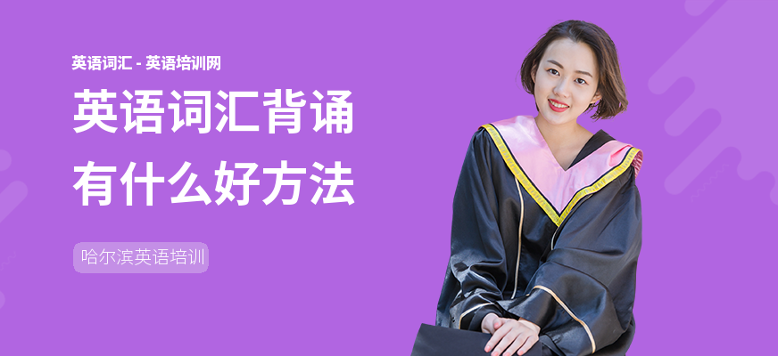 英语词汇背诵有什么好方法