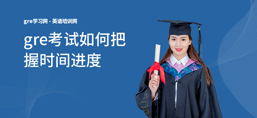gre考试如何把握时间进度