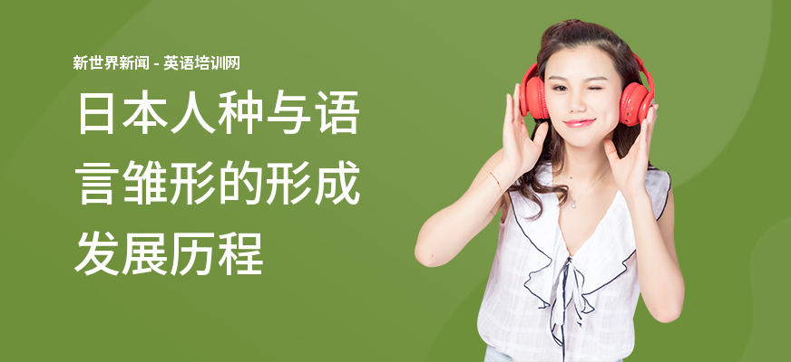 日本人种与语言雏形的形成发展历程