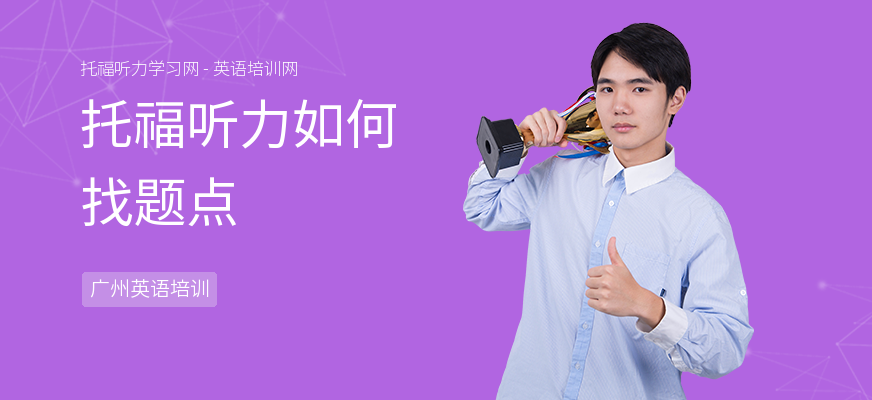 托福听力如何找题点