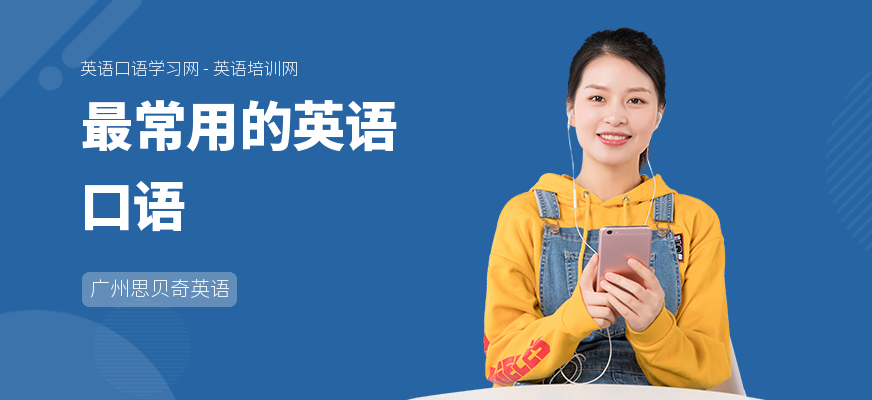 最常用的英语口语