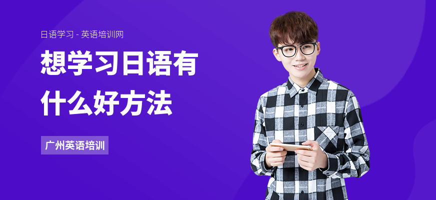 想学习日语有什么好方法