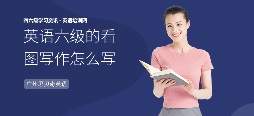 英语六级的看图写作怎么写