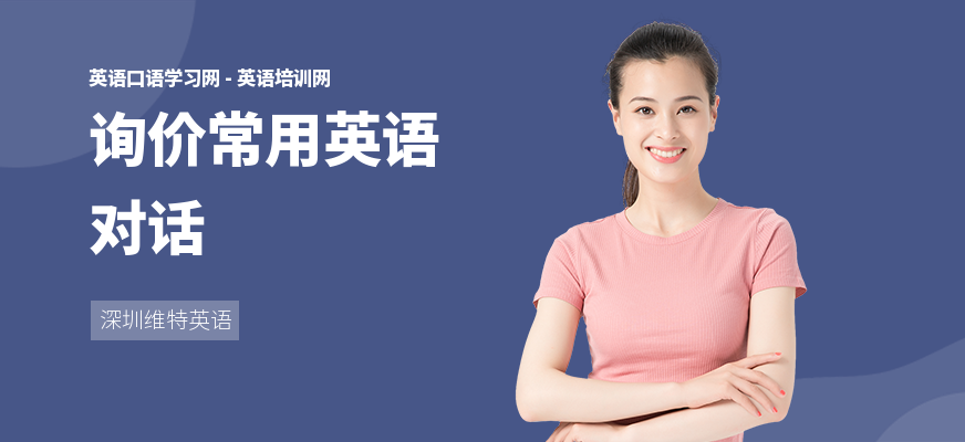 询价常用英语对话