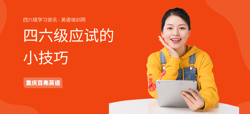 四六级应试的小技巧