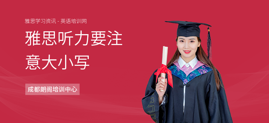 雅思听力要注意大小写