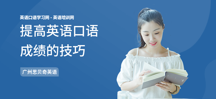提高英语口语成绩的技巧