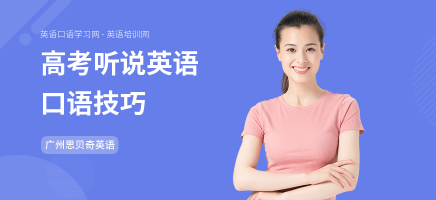 高考听说英语口语技巧