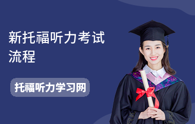 新托福听力考试流程