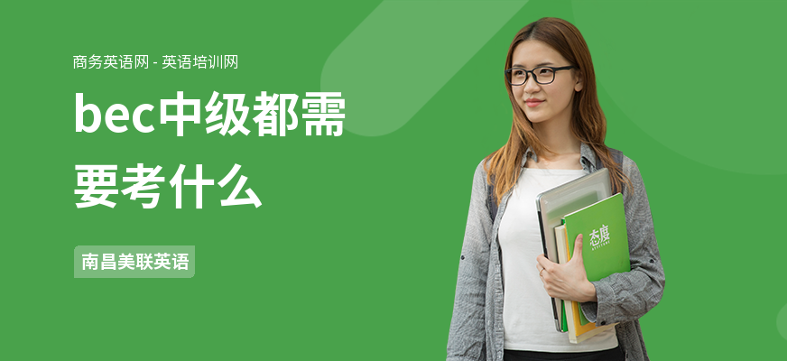 bec中级都需要考什么