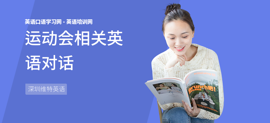 运动会相关英语对话