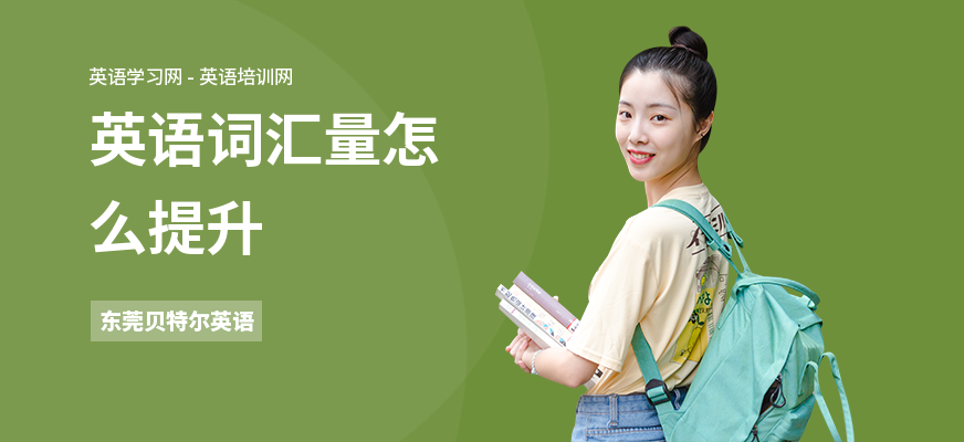英语词汇量怎么提升