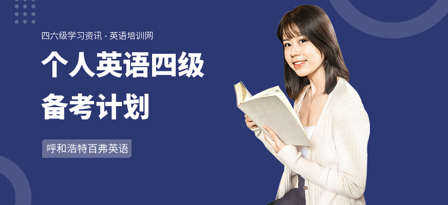 个人英语四级备考计划