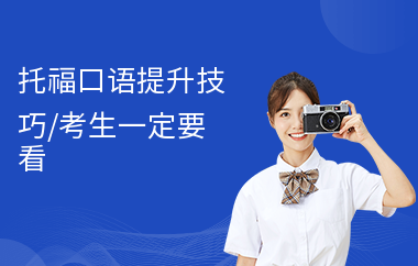 托福口语提升技巧,考生一定要看