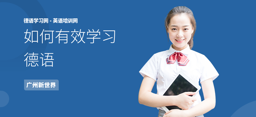 如何有效学习德语