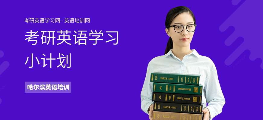 考研英语学习小计划
