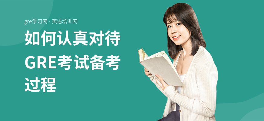 如何认真对待GRE考试备考过程