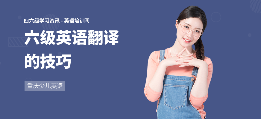 六级英语翻译的技巧