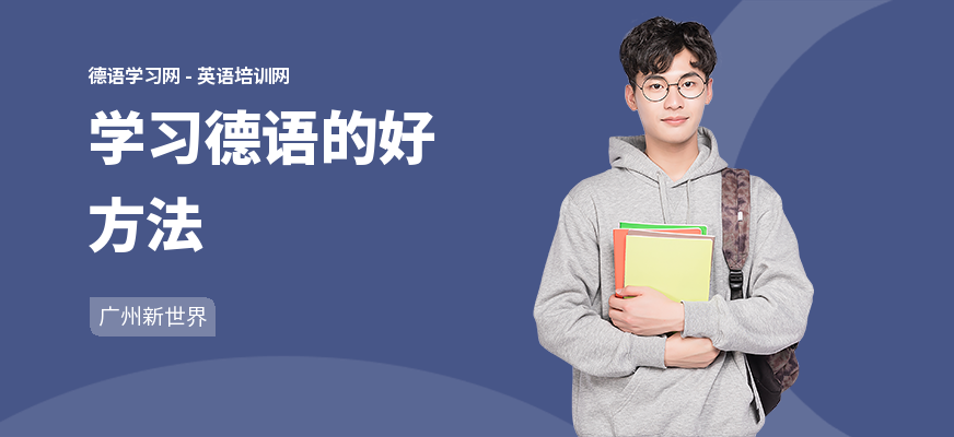 学习德语的好方法