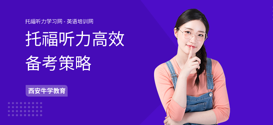 托福听力高效备考策略