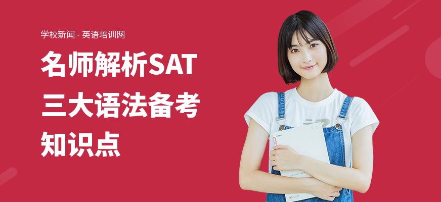 名师解析SAT三大语法备考知识点