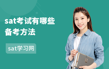 sat考试有哪些备考方法