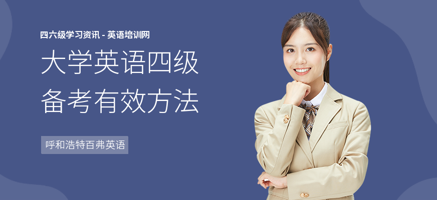 大学英语四级备考有效方法