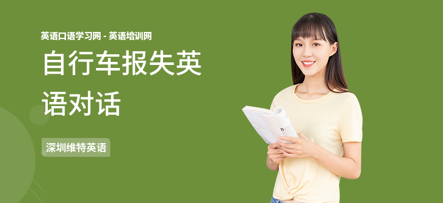 自行车报失英语对话
