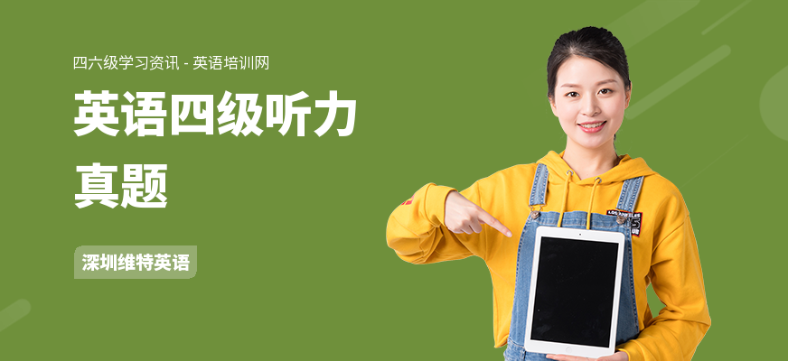 英语四级听力真题