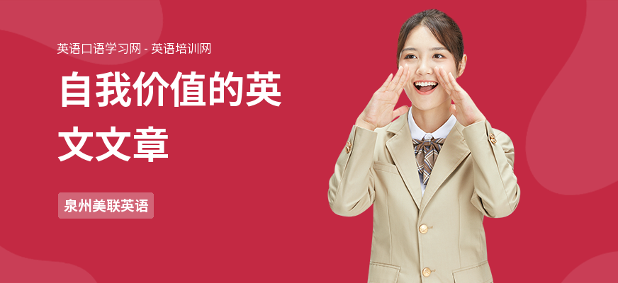 自我价值的英文文章