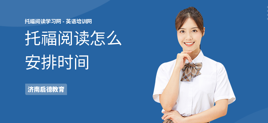 托福阅读怎么安排时间
