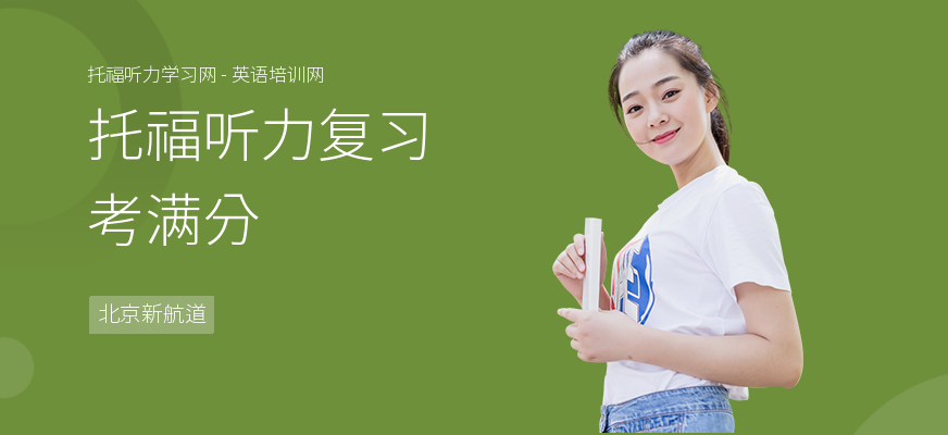 托福听力复习考满分